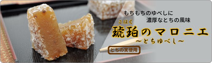 琥珀のマロニエ(とちゆべし)