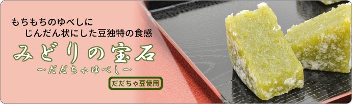 みどりの宝石(だだちゃゆべし)