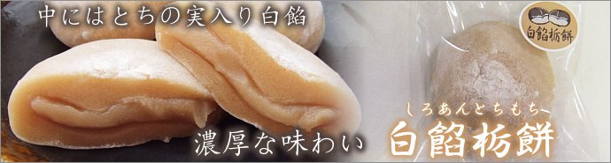白餡栃餅