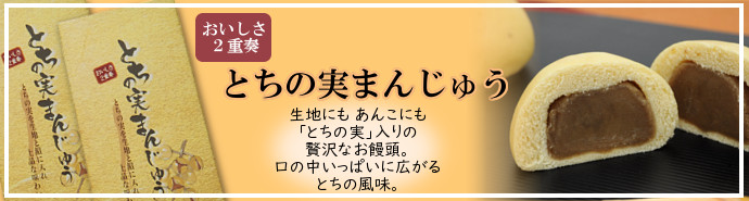 とちの実まんじゅう