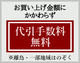 代引手数料無料